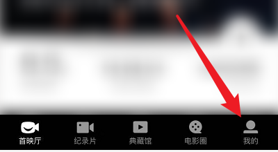 欢喜首映appQQ绑定教程图片1