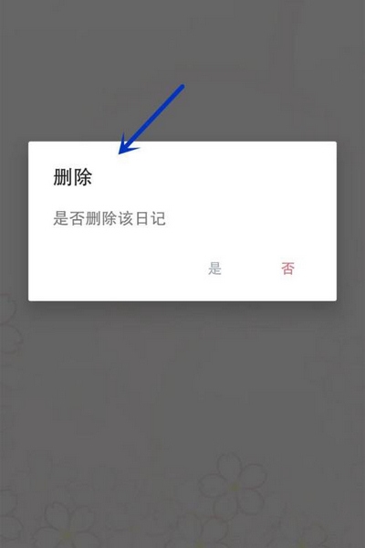 粉萌日记删除日记方法图片3