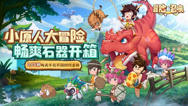 冒险与召唤0.05折宣传图