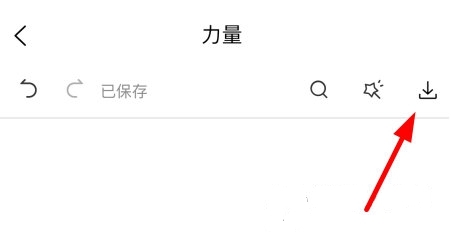 手机版怎么保存为图片1