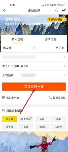 飞猪旅行app定制旅行流程图片2
