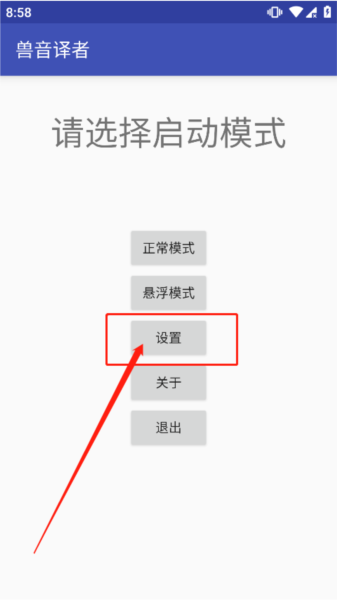 兽音译者软件截图6