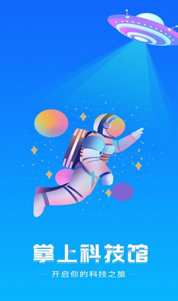 掌上科技馆app截图1