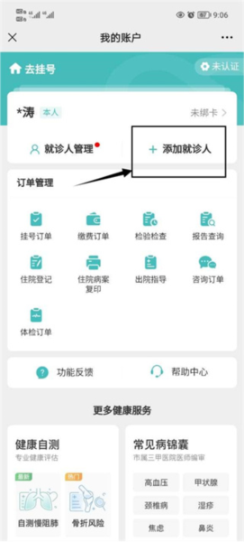 京医通怎么绑定社保卡3