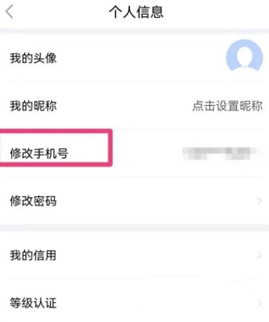 怎么修改手机号3