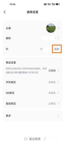 恋小帮appID复制教程图片3