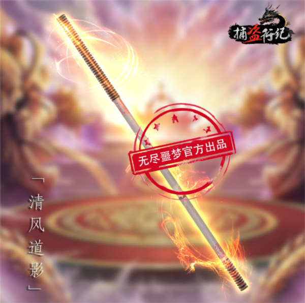 捕盗行纪武器介绍图片8