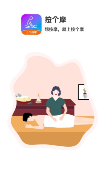 按个摩软件截图1