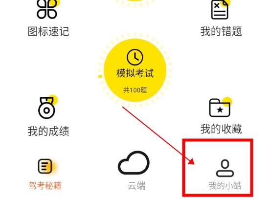 小酷云驾考图片5