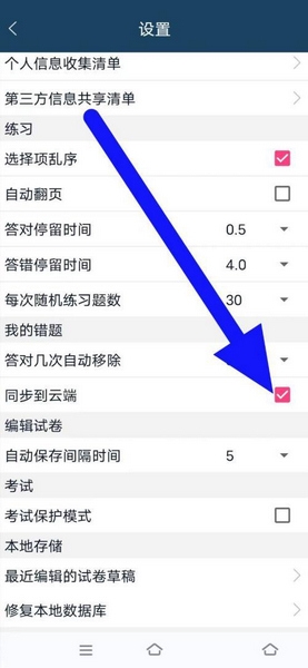 磨题帮app云端同步设置教程图片3