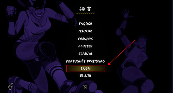 轮滑娇娃怎么调中文图片2