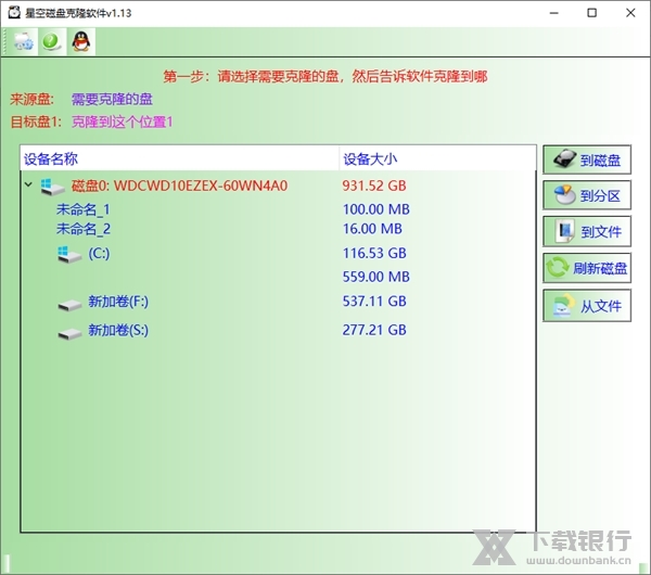 星空磁盘克隆软件图片1