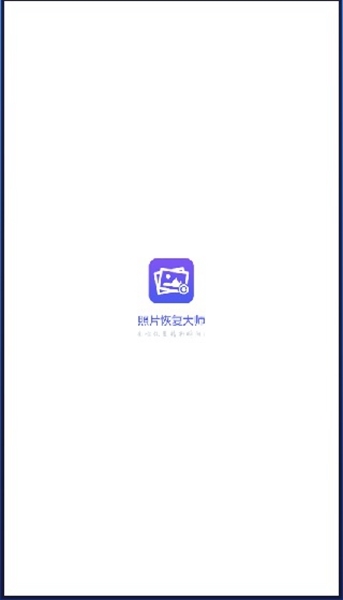 图片恢复大师免费版图片