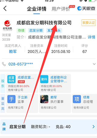 天眼查APP使用教程