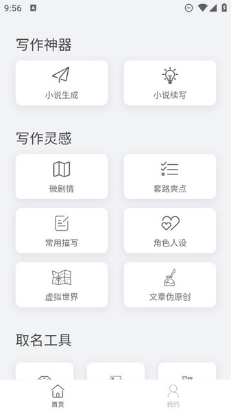 小说生成器APP图片