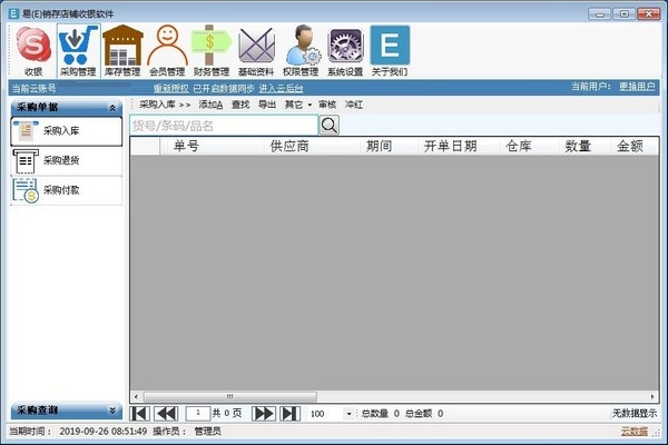 E销存店铺收银软件下载