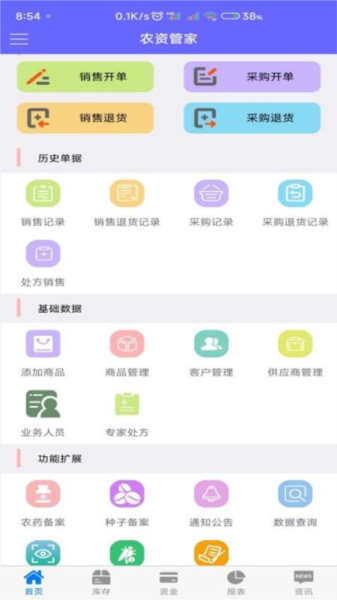 农资管家app图片