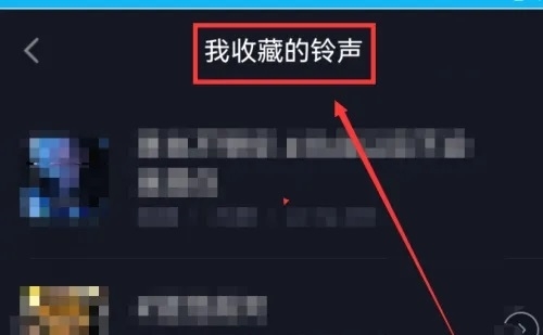 铃声秀秀APP如何取消收藏铃声2