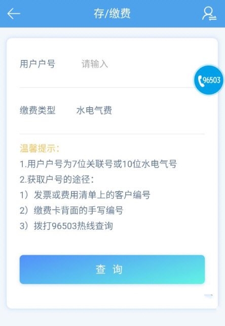 水电费缴纳教程2