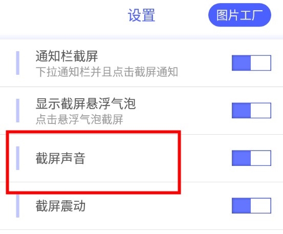 一键截屏APP怎么关闭截屏声音2
