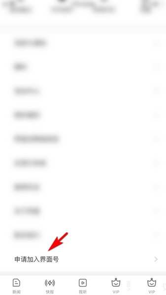 界面号申请加入教程2
