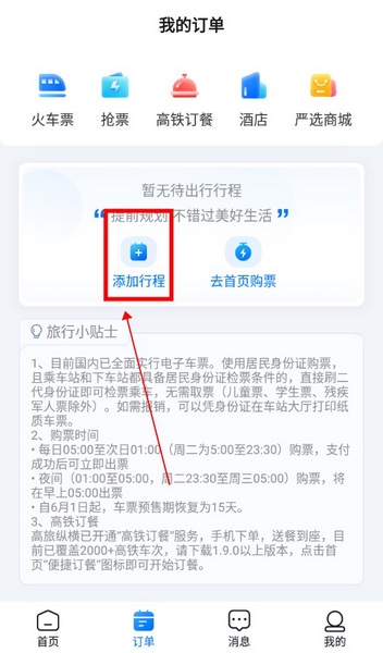 高旅纵横怎么看检票口2