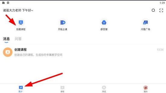 知到教师版app怎么创建课程1