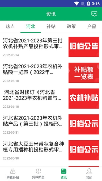 河北农机补贴app最新版宣传图