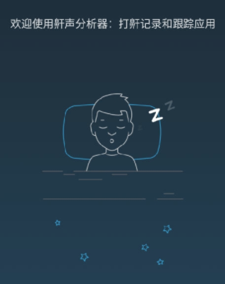 鼾声分析器高级版
