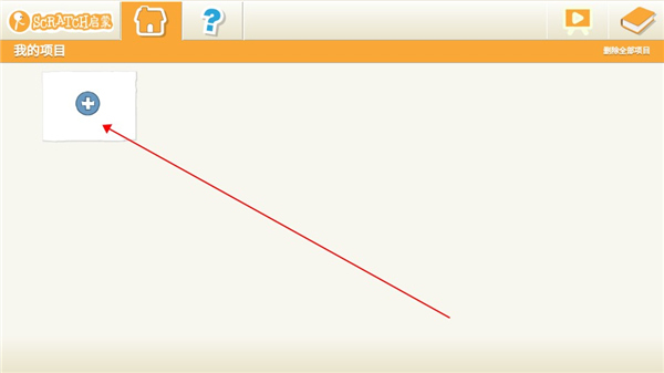 Scratch启蒙如何创建项目图片2