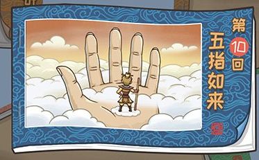 梗西游游戏攻略10