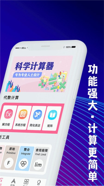 学生数学计算器App宣传图