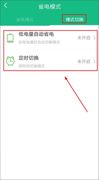 金山电池医生省电模式切换教程图片3