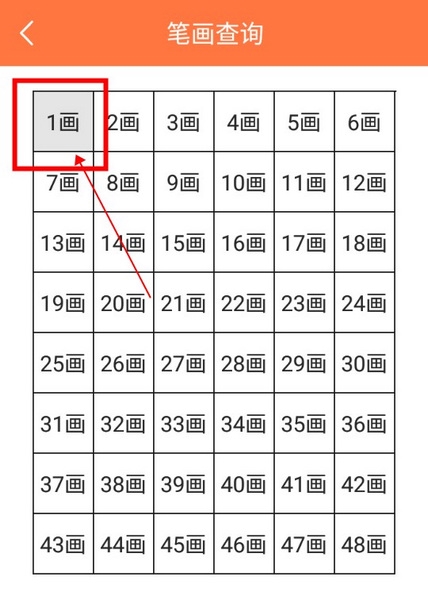 汉字字典通app怎么查询笔画数为1的汉字2