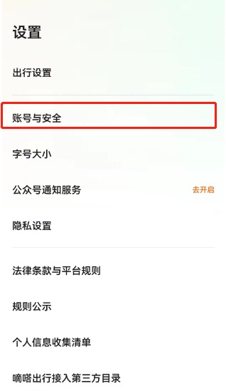 滴答出行app手机号更换教程图片3