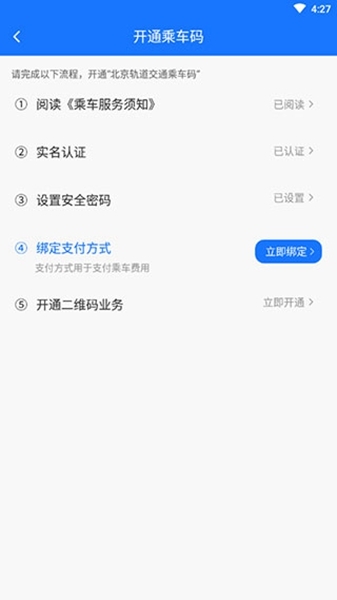 北京轨道交通开通乘车码方法图片9