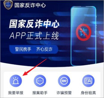 国家反诈中心app怎么举报