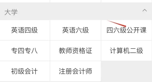 新东方考研四六级app怎么查询四六级公开课3