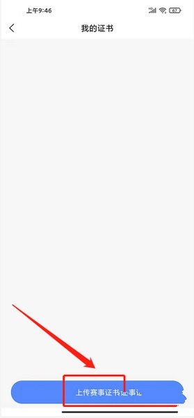 比赛证书上传教程3