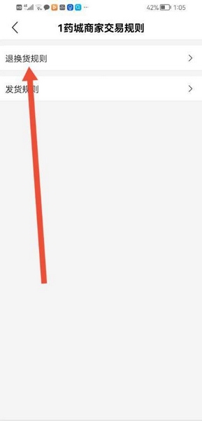 1药城app退换货规则查看教程图片4