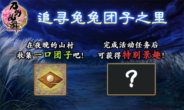 追寻兔兔团子之里活动攻略图片1