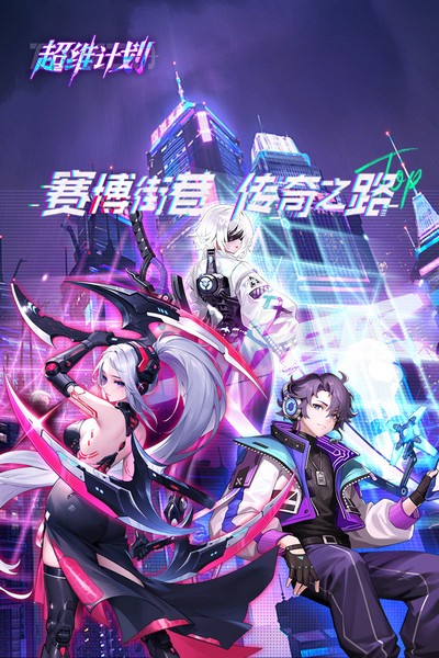 超维计划官方版宣传图