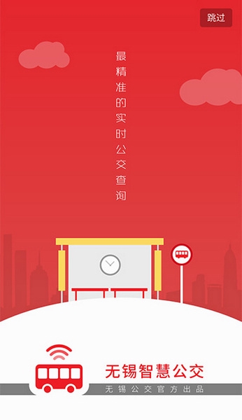 无锡智慧公交app图片1
