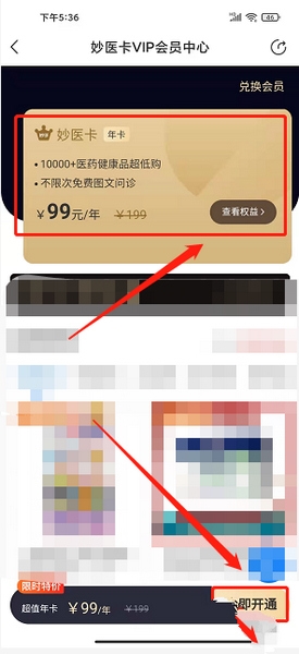 妙手医生appVIP会员开通教程图片3