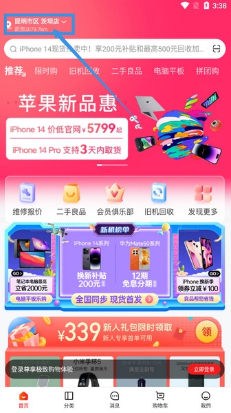 九机app选择其他地方的门店方法图片1