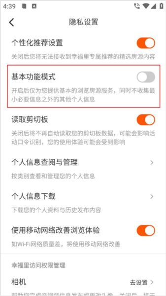 幸福里app怎么只保留房源浏览服务
