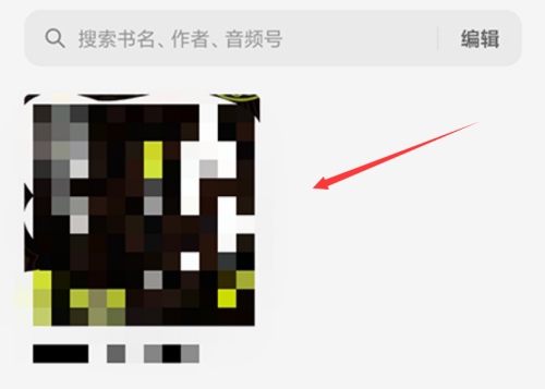 微信听书订阅教程图片3