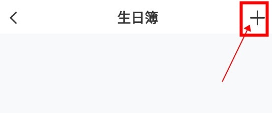 Yorbit如何添加生日提醒2