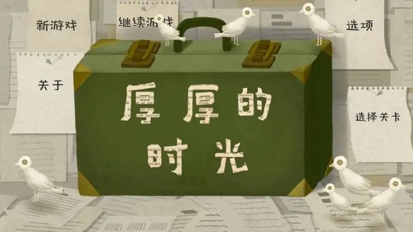 厚厚的时光图片