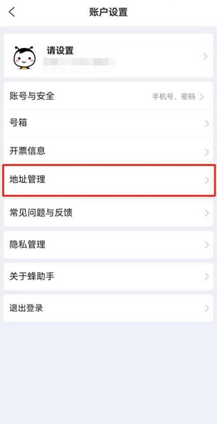 蜂助手app收货地址新增教程图片2